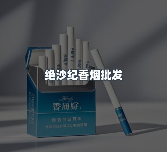 关于绝沙纪香烟批发