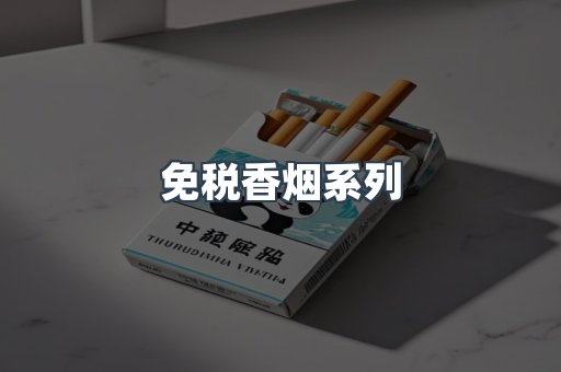 免税香烟系列